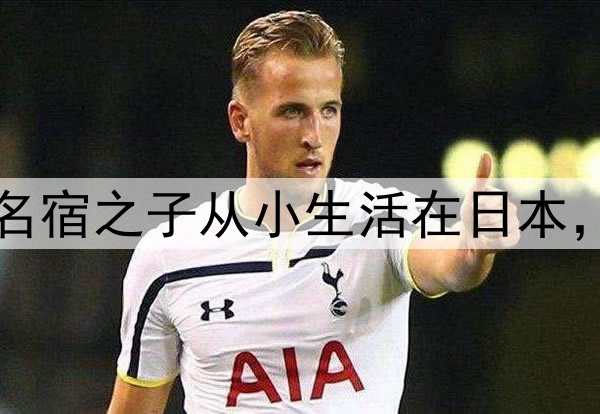 拒绝归化！27岁国足名宿之子从小生活在日本，根本不想为国足效力