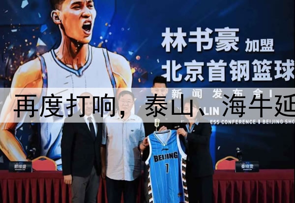 中超|“齐鲁德比”再度打响，泰山、海牛延续三十年恩怨情仇