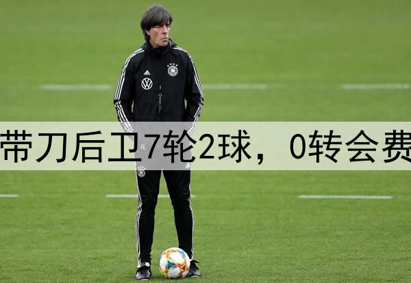 蓉城捡到宝了！29岁带刀后卫7轮2球，0转会费引进，有望入选国足