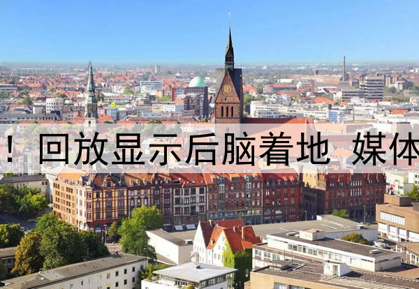 曾凡博空中重摔倒地!回放显示后脑着地 媒体人曝有干呕疑脑震荡