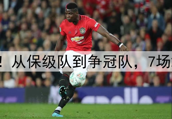 中超跳槽成功的球员！从保级队到争冠队，7场2球，有望首次进国足