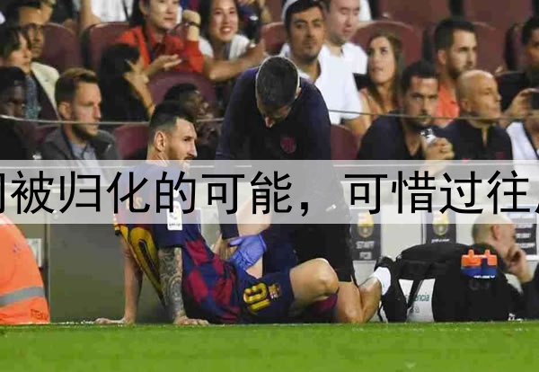 黑又硬中锋多次询问被归化的可能,可惜过往原因他无缘加入国足