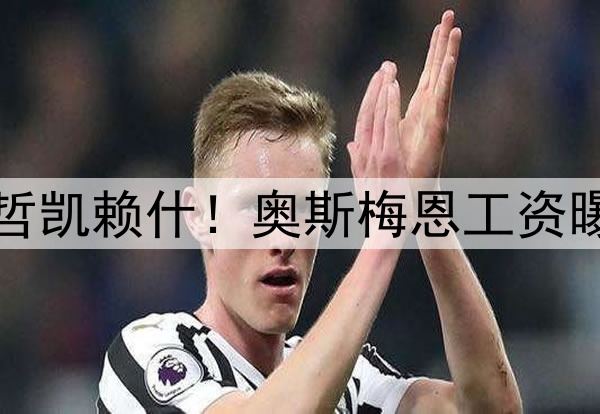 阿莫林暗示曼联不签哲凯赖什！奥斯梅恩工资曝光，锋线小妖将加盟