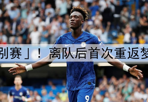 曼联官宣「德赫亚告别赛」！离队后首次重返梦剧场，球迷准备致敬