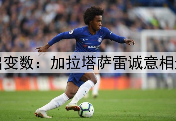 李盈莹加盟土超再出变数:加拉塔萨雷诚意相邀,但她仍没给答复