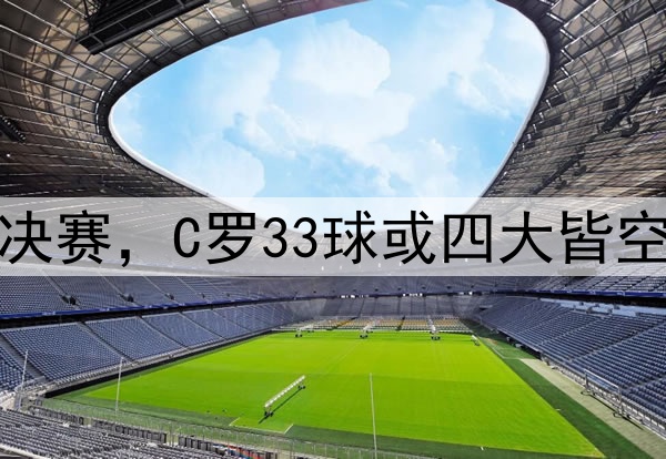 利雅得胜利无缘亚冠决赛，C罗33球或四大皆空，很像皇马的姆巴佩