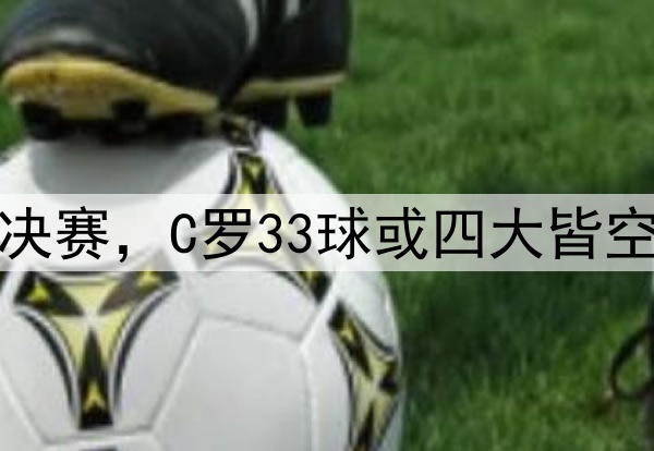 利雅得胜利无缘亚冠决赛，C罗33球或四大皆空，很像皇马的姆巴佩