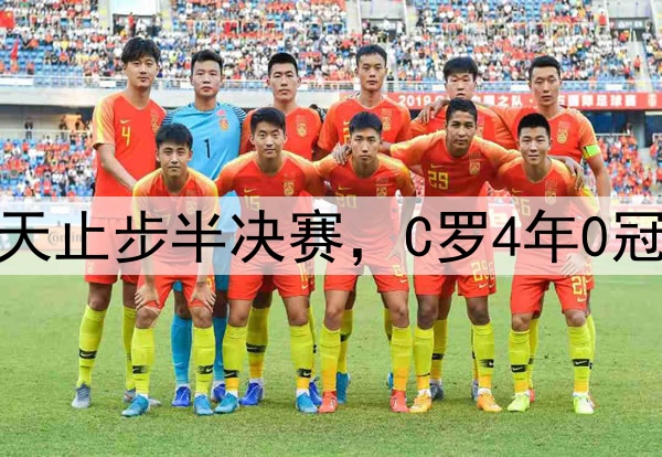 梅罗老了！同一天止步半决赛，C罗4年0冠，梅西4战0进球