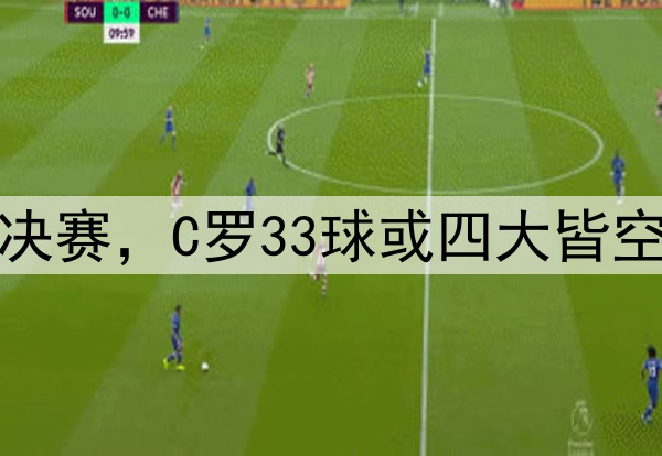 利雅得胜利无缘亚冠决赛，C罗33球或四大皆空，很像皇马的姆巴佩