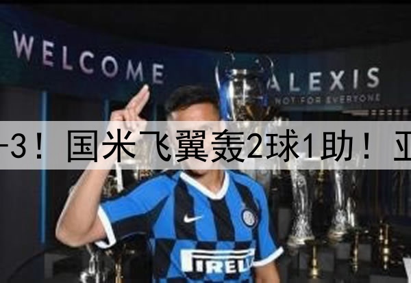 巴萨0-2追到3-3！国米飞翼轰2球1助！亚马尔闪耀欧冠