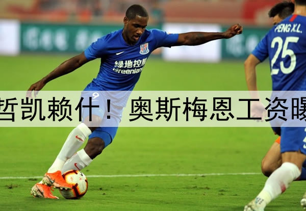 阿莫林暗示曼联不签哲凯赖什！奥斯梅恩工资曝光，锋线小妖将加盟