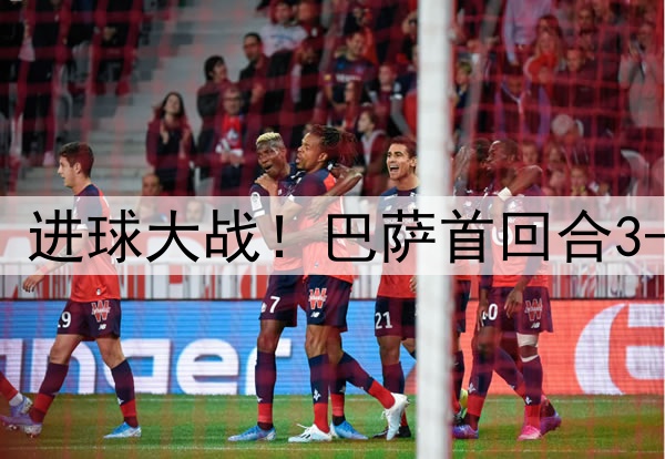 早报：进球大战！巴萨首回合3-3国米