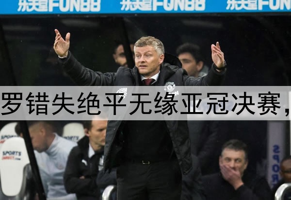 梅罗今日隔空输球!C罗错失绝平无缘亚冠决赛,梅西率队美冠杯出局