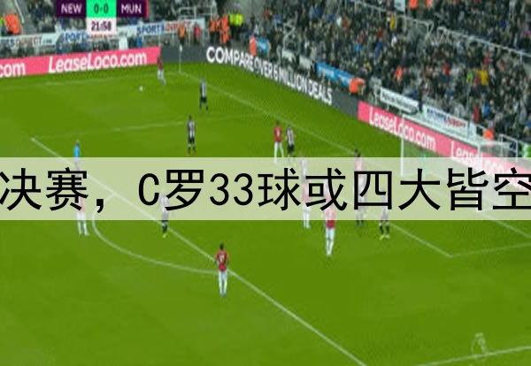 利雅得胜利无缘亚冠决赛，C罗33球或四大皆空，很像皇马的姆巴佩