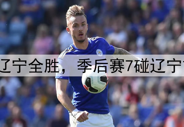 广厦赛季5战辽宁全胜，季后赛7碰辽宁首次击败对手