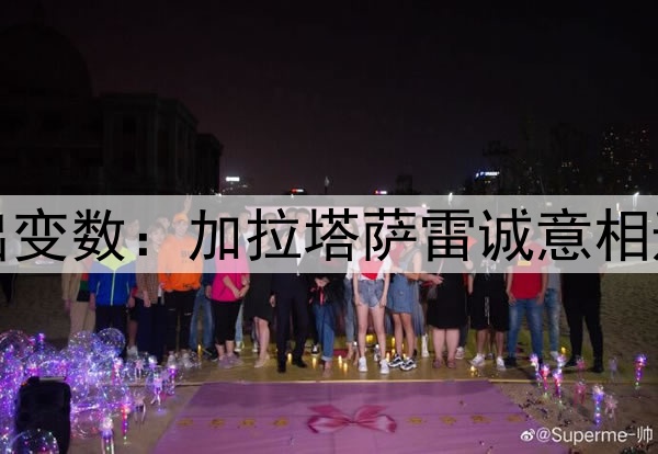 李盈莹加盟土超再出变数：加拉塔萨雷诚意相邀，但她仍没给答复