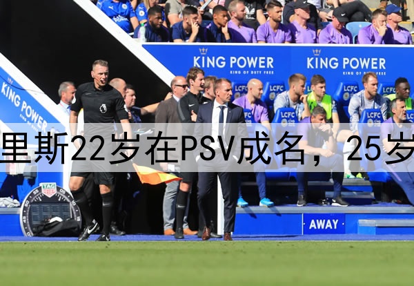 打小就恶狠狠邓弗里斯22岁在PSV成名，25岁时1425万加盟国米