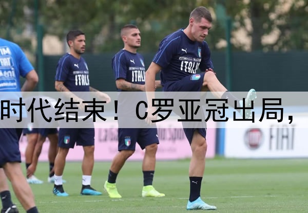 足坛绝代双骄时代结束！C罗亚冠出局，梅西美冠出局