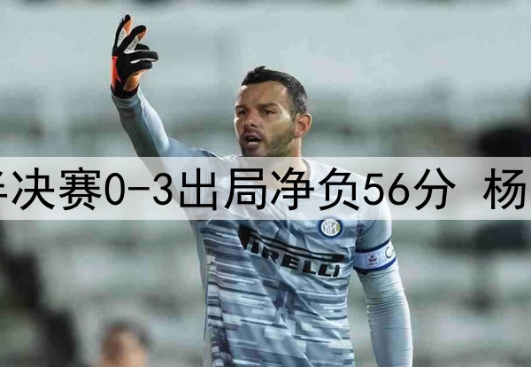 辽宁四连冠梦碎！半决赛0-3出局净负56分 杨鸣宴请外援毫无作用