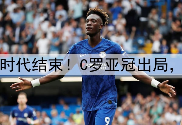 足坛绝代双骄时代结束！C罗亚冠出局，梅西美冠出局