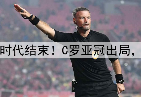 足坛绝代双骄时代结束！C罗亚冠出局，梅西美冠出局