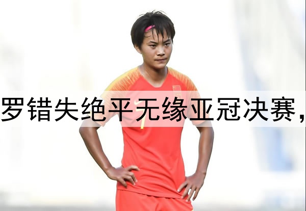 梅罗今日隔空输球！C罗错失绝平无缘亚冠决赛，梅西率队美冠杯出局