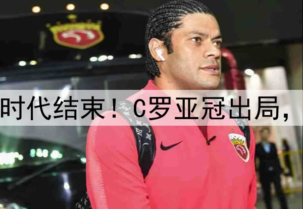 足坛绝代双骄时代结束!C罗亚冠出局,梅西美冠出局