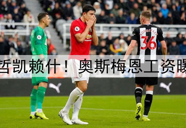 阿莫林暗示曼联不签哲凯赖什!奥斯梅恩工资曝光,锋线小妖将加盟