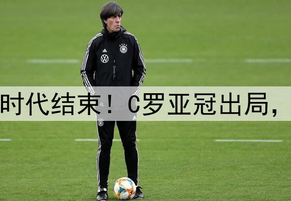 足坛绝代双骄时代结束！C罗亚冠出局，梅西美冠出局