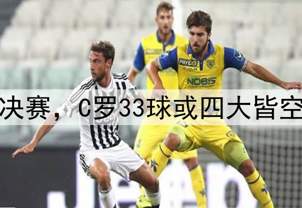 利雅得胜利无缘亚冠决赛，C罗33球或四大皆空，很像皇马的姆巴佩