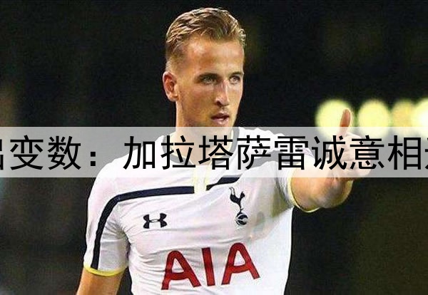 李盈莹加盟土超再出变数：加拉塔萨雷诚意相邀，但她仍没给答复