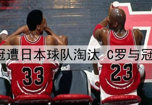 话题 | 亚冠遭日本球队淘汰 C罗与冠军渐行渐远