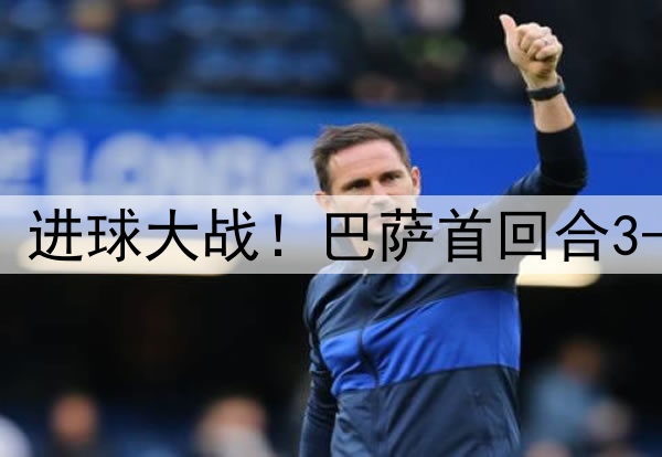早报：进球大战！巴萨首回合3-3国米