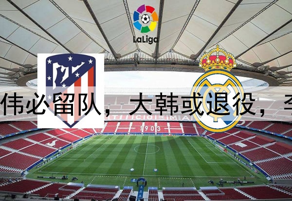辽宁7人到期！赵继伟必留队，大韩或退役，李晓旭+4将有望续约