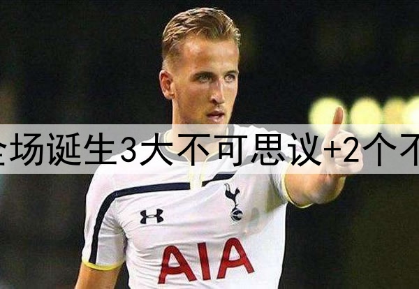 随着巴萨3-3国米，全场诞生3大不可思议+2个不争事实，还揪出最差