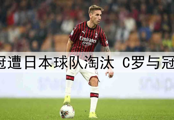 话题 | 亚冠遭日本球队淘汰 C罗与冠军渐行渐远