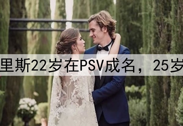 打小就恶狠狠邓弗里斯22岁在PSV成名，25岁时1425万加盟国米