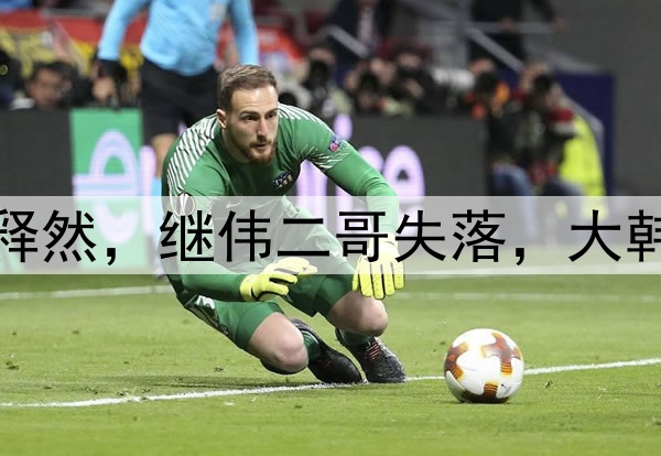 广厦横扫辽宁！杨鸣释然，继伟二哥失落，大韩告别，王博肯定对手