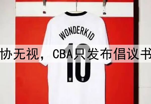无奈！北京申诉被篮协无视，CBA只发布倡议书，京迷达到失控边缘