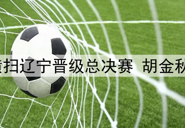 连下三城！广厦横扫辽宁晋级总决赛 胡金秋36+10孙铭徽17+9