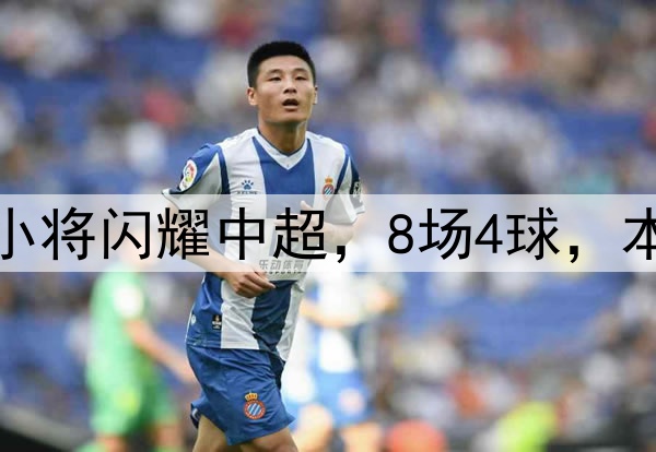 恭喜伊万!18岁国足小将闪耀中超,8场4球,本土射手榜力压韦世豪