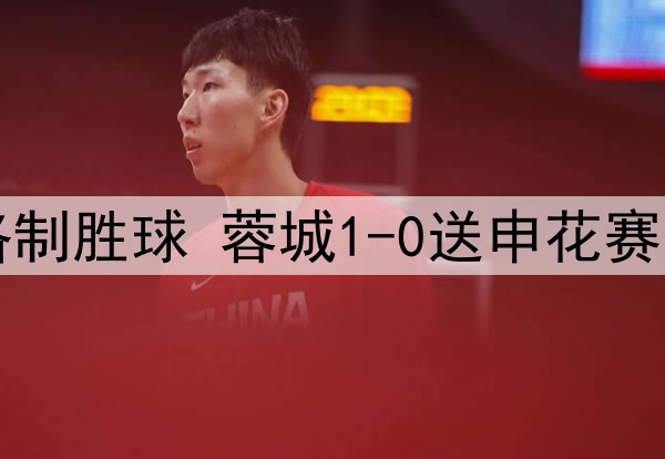 中超-罗慕洛制胜球 蓉城1-0送申花赛季首败+登顶