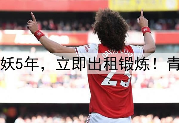 曼联签约法国锋线小妖5年,立即出租锻炼!青训新奥谢获职业合同