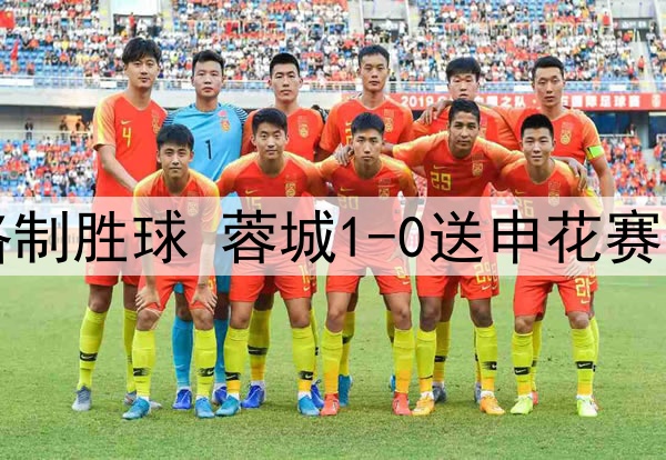 中超-罗慕洛制胜球 蓉城1-0送申花赛季首败+登顶