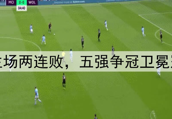 海港负国安主场两连败，五强争冠卫冕冠军开始掉队