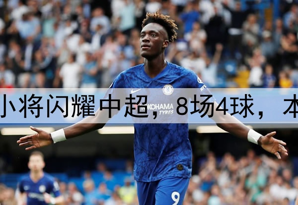 恭喜伊万!18岁国足小将闪耀中超,8场4球,本土射手榜力压韦世豪