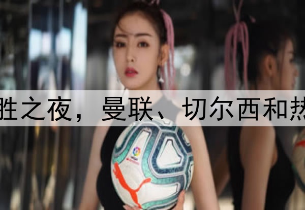 早报：英超全胜之夜，曼联、切尔西和热刺欧战皆取胜