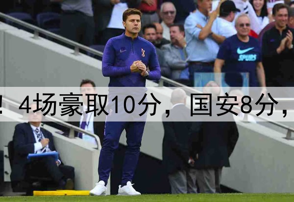 蓉城BIG5内战不败！4场豪取10分，国安8分，海港泰山退出争冠