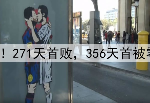申花输掉榜首大战!271天首败,356天首被零封,6大纪录告破
