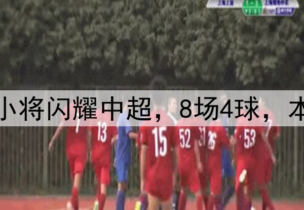 恭喜伊万!18岁国足小将闪耀中超,8场4球,本土射手榜力压韦世豪